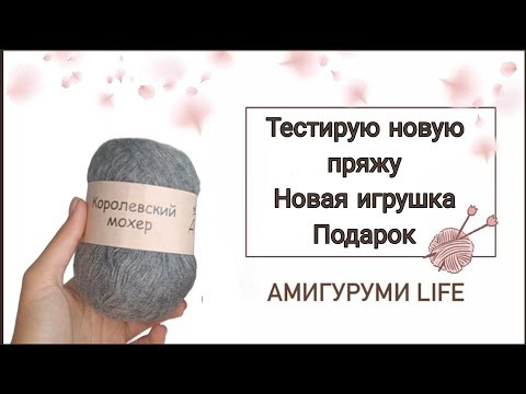 Тестирую новую пряжу, новая игрушка на мк, супер подарок Тестирую новую пряжу, новая игрушка на мк, супер подарок