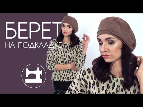 Как сшить замшевый берет на подкладке Как сшить замшевый берет на подкладке