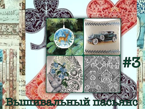 Вышивальный пасьянс #3: первый финиш в игре, старт нового набора, продвижения