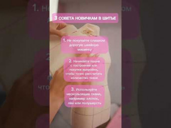 С чего начать шить?
