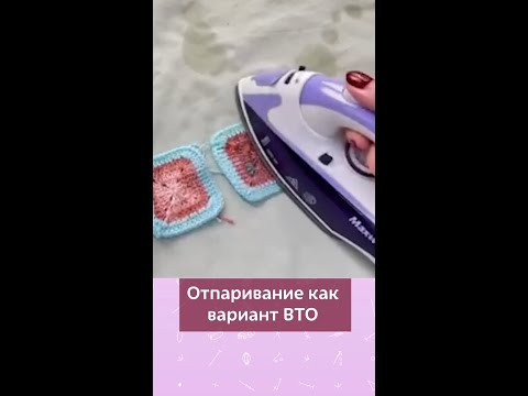 Отпаривание как вариант ВТО вязаных изделий #вязание #школавязания #крючок #вязаниекрючком