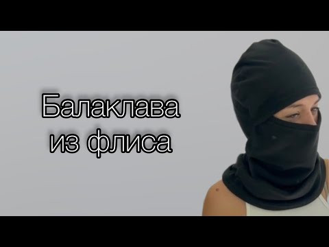 Как сшить Балаклаву из флиса Как сшить Балаклаву из флиса