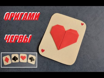 Игральные карты оригами -  черва | Origami Poker Cards | PLAYING CARD SUIT - a heart