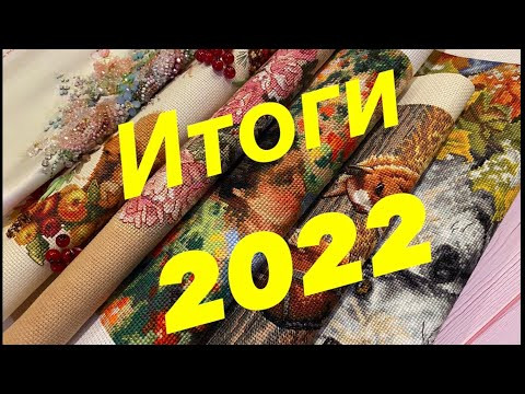 Итоги 2022. Вышивка. Готовые и оформленные работы.