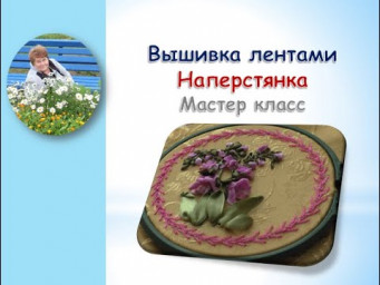 Вышивка лентами наперстянки/Foxglove ribbon embroidery