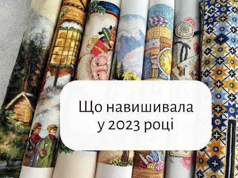 Вишивальний 2023 рік