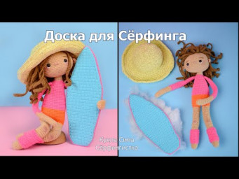 Кукла СИМА крючком. Доска для Сёрфинга, СБОРКА.