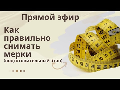 Как правильно снимать мерки ( учимся снимать мерки и проверять) Как правильно снимать мерки ( учимся снимать мерки и проверять)