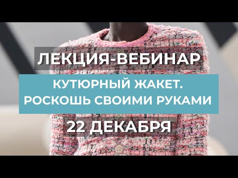 Как НА САМОМ ДЕЛЕ шьются жакеты Шанель. Лекция-вебинар 22 декабря