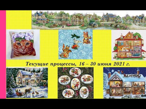 169. Текущие процессы, 16 - 30 июня 2021 г. Вышивка крестом и бисером 169. Текущие процессы, 16 - 30 июня 2021 г. Вышивка крестом и бисером