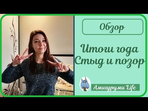 Итоги года. Стыд и позор Итоги года. Стыд и позор