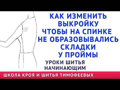 ЗАЛОМЫ НА СПИНКЕ ПЛАТЬЯ, БЛУЗКИ И ОБРАЗОВАЛИСЬ СКЛАДКИ ГДЕ ПРОЙМА КАК ИСПРАВИТЬ УРОКИ ШИТЬЯ ТИМОФЕЕВ