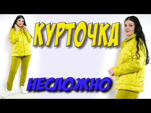 Куртка с утеплителем или без. Куртка на подкладке ОБЗОР Куртка с утеплителем или без. Куртка на подкладке ОБЗОР