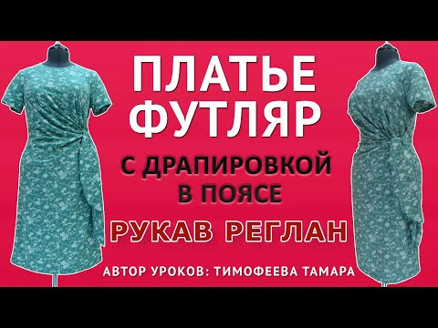 моделируем и шьём платье футляр с драпировкой в поясе  Рукав реглан  Автор уроков Тимофеева Тамара