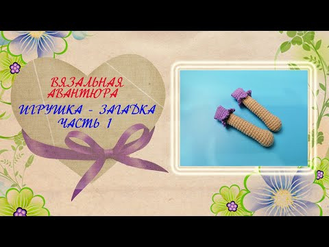 Игрушка крючком. Вязальная авантюра. Часть 1