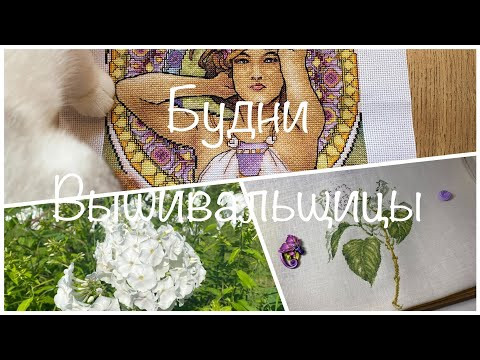 #491.Будни Вышивальщицы 1-10.08.25/Сирень от Thea, Аметист от Панна и мишки/ Потихоньку вышиваю #491.Будни Вышивальщицы 1-10.08.25/Сирень от Thea, Аметист от Панна и мишки/ Потихоньку вышиваю