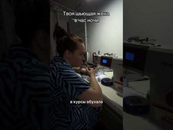Твоя шьющая жена в час ночи
