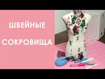 ШВЕЙНЫЕ СОКРОВИЩА.