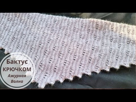 Бактус крючком Ажурные Волны
