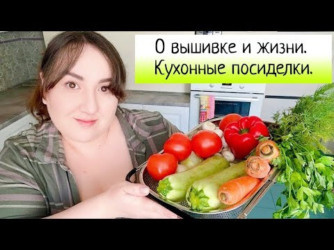 132. Вышивальная кухня- готовлю и болтаю на жизненные темы.