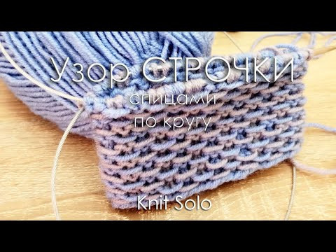 Узор спицами по кругу. Двухцветный узор СТРОЧКИ. Knit Solo Узор спицами по кругу. Двухцветный узор СТРОЧКИ. Knit Solo