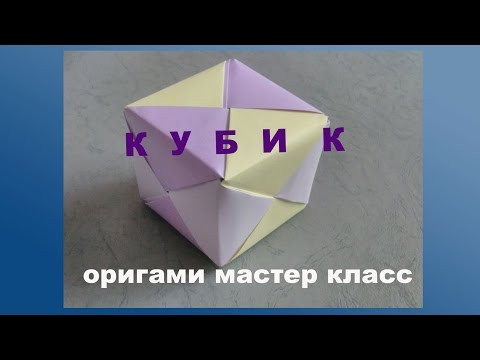 Как сделать кубик оригами. How to make a cube Как сделать кубик оригами. How to make a cube