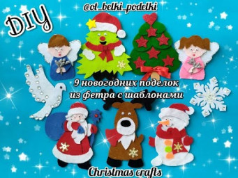Новогодние поделки из фетра с ШАБЛОНАМИ/Christmas felt crafts with templates/ DIY
