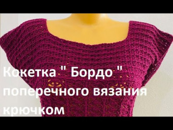 Кокетка " Бордо " поперечным Вязанием КРЮЧКОМ,  ( В № 332 )
