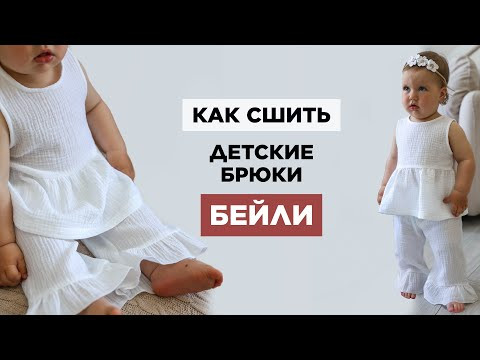 Как сшить ДЕТСКИЕ БРЮКИ БЕЙЛИ своими руками | видео мастер-класс по выкройке Мама шила малышу Как сшить ДЕТСКИЕ БРЮКИ БЕЙЛИ своими руками | видео мастер-класс по выкройке Мама шила малышу