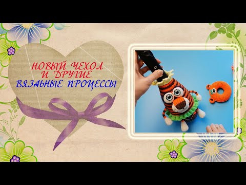 Тигр - чехол на шампанское и другие вязальные процессы. Тигр - чехол на шампанское и другие вязальные процессы.
