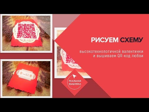 Как нарисовать схему вышивки QR-валентинки
