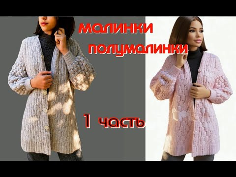 Всего лишь 300 гр пряжи/Вяжем КАРДИГАН МАЛИНКИ - ПОЛУМАЛИНКИ! Изюминка - объёмные РУКАВА - МАЛИНКИ Всего лишь 300 гр пряжи/Вяжем КАРДИГАН МАЛИНКИ - ПОЛУМАЛИНКИ! Изюминка - объёмные РУКАВА - МАЛИНКИ