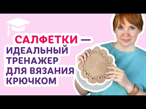 Салфетки — идеальный тренажер для вязания крючком | Творческая среда с Ириной Невзоровой Салфетки — идеальный тренажер для вязания крючком | Творческая среда с Ириной Невзоровой