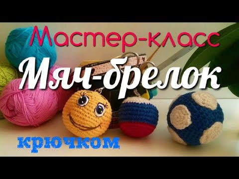 Футбольный мяч-брелок крючком. Мастер-класс. Игрушки и куклы амигуруми. Футбольный мяч-брелок крючком. Мастер-класс. Игрушки и куклы амигуруми.