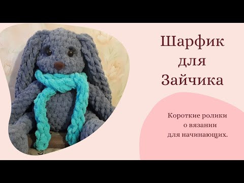 Шарфик Для Зайчика из Alize Puffy Fine. Вязание для начинающих. #Shorts Шарфик Для Зайчика из Alize Puffy Fine. Вязание для начинающих. #Shorts
