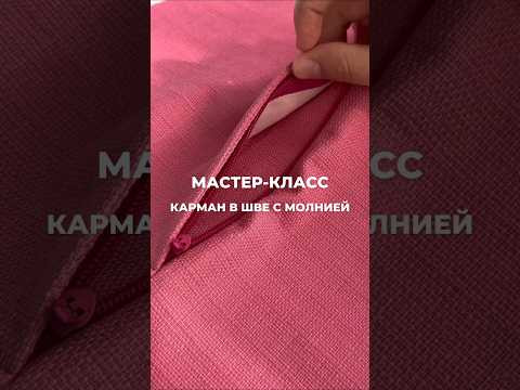 Карман в шве на молнии Карман в шве на молнии