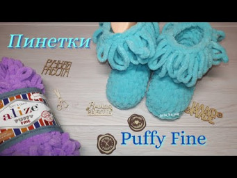 Пинетки из Alize Puffy Fine (Ализе Пуффи Файн) 