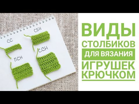 Основные виды столбиков для вязания игрушки крючком. Амигуруми для начинающих Основные виды столбиков для вязания игрушки крючком. Амигуруми для начинающих