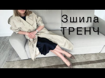 Образи з Тренчем ВЕСНА ЛІТО