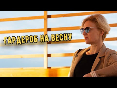 Гардероб на весну. Что сшила/что купила/примерка