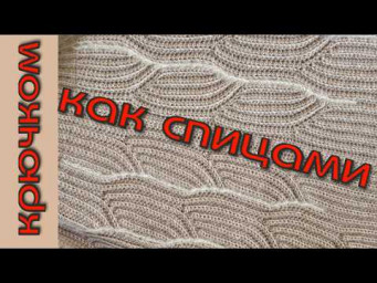 Попетельно вяжем ИЗУМИТЕЛЬНЫЙ узор КРЮЧКОМ, КАК СПИЦАМИ - БРИОШЬ поперечным вязанием/Мастер Класс