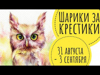 Шарики за крестики