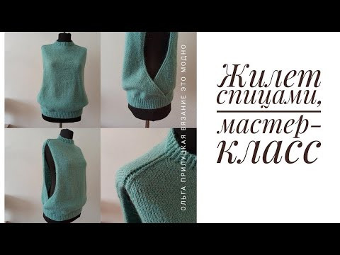 Жилет спицами, мастер класс Простая, современная, красивая модель Жилет спицами, мастер класс Простая, современная, красивая модель