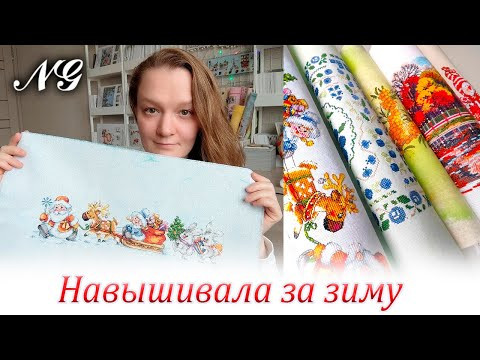 ГОТОВЫЕ РАБОТЫ И ПРОЦЕССЫ ЗА ЗИМУ. Вышивка крестиком ГОТОВЫЕ РАБОТЫ И ПРОЦЕССЫ ЗА ЗИМУ. Вышивка крестиком