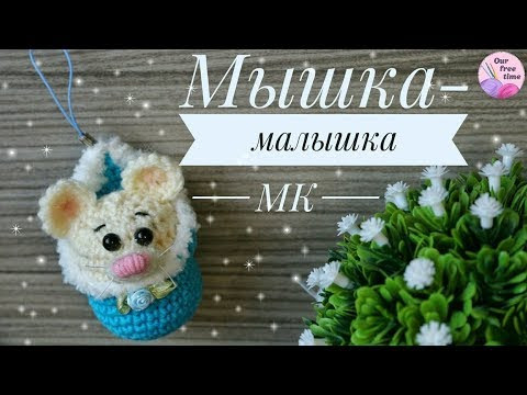 МЫШКА-МАЛЫШКА МЫШКА-МАЛЫШКА