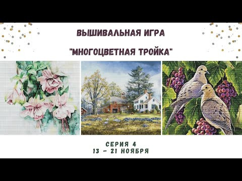 ВЫШИВАЛЬНАЯ ИГРА - МНОГОЦВЕТНАЯ ТРОЙКА | СЕРИЯ 4: 13 - 21.11.2021 | ВЫШИВКА ГОБЕЛЕНОМ И КРЕСТОМ ВЫШИВАЛЬНАЯ ИГРА - МНОГОЦВЕТНАЯ ТРОЙКА | СЕРИЯ 4: 13 - 21.11.2021 | ВЫШИВКА ГОБЕЛЕНОМ И КРЕСТОМ