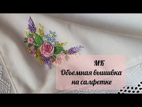 МК Объемная вышивка на салфетке. 2 часть. МК Объемная вышивка на салфетке. 2 часть.