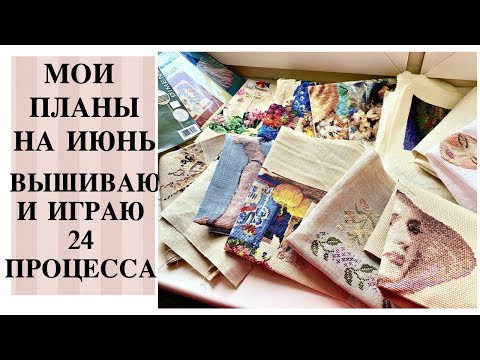 МОИ ПЛАНЫ НА ИЮНЬ 2021 года / БУДУ ВЫШИВАТЬ 24 ПРОЦЕССА / кручу рулетку и играю в игру / вышивка МОИ ПЛАНЫ НА ИЮНЬ 2021 года / БУДУ ВЫШИВАТЬ 24 ПРОЦЕССА / кручу рулетку и играю в игру / вышивка