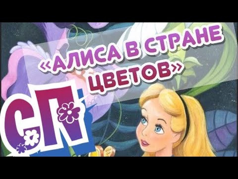 ПРИГЛАШАЕМ ВСЕХ/СП «Алиса в стране цветов» /вышивка крестом/ совместный проект ПРИГЛАШАЕМ ВСЕХ/СП «Алиса в стране цветов» /вышивка крестом/ совместный проект