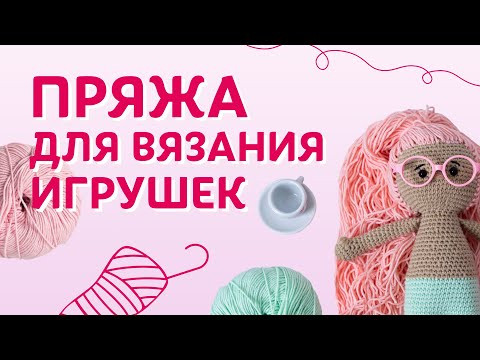 Пряжа для вязания игрушек | Творческая среда Пряжа для вязания игрушек | Творческая среда